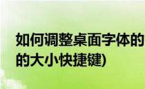 如何调整桌面字体的大小(如何调整桌面字体的大小快捷键)