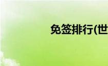 免签排行(世界免签排行)