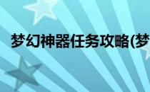 梦幻神器任务攻略(梦幻神器任务攻略昆仑)