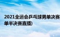2021全运会乒乓球男单决赛直播入口(2021全运会乒乓球男单半决赛直播)