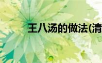 王八汤的做法(清炖王八汤的做法)