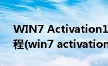 WIN7 Activation1.7 激活工具破解激活教程(win7 activation激活不了)