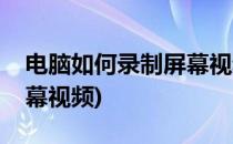 电脑如何录制屏幕视频(苹果电脑如何录制屏幕视频)