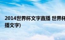 2014世界杯文字直播 世界杯文字直播频道(世界杯预选赛直播文字)