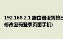 192.168.2.1 路由器设置修改密码(192.168.2.1 路由器设置修改密码登录页面手机)