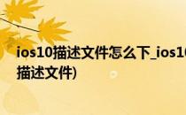 ios10描述文件怎么下_ios10如何禁止更新(ios10阻止更新描述文件)