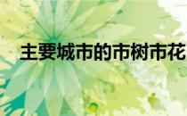 主要城市的市树市花!(各个城市市花市树)