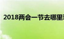 2018两会一节去哪里玩(两会一节什么时候)