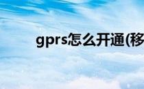 gprs怎么开通(移动gprs怎么开通)