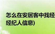 怎么在安居客中找经纪人(怎么在安居客中找经纪人信息)