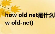 how old net是什么how old net怎么用(how old-net)