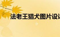 法老王猎犬图片设计(法老王猎犬介绍)