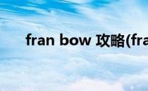 fran bow 攻略(franbow攻略第一章)