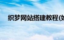 织梦网站搭建教程(如何用织梦搭建网站)