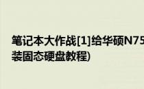 笔记本大作战[1]给华硕N75SL添加一块新硬盘(华硕n75加装固态硬盘教程)
