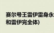 赛尔号王雷伊雷身永恒怎么打(赛尔号王雷伊和雷伊完全体)