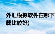 外汇模拟软件在哪下载(外汇模拟软件在哪下载比较好)