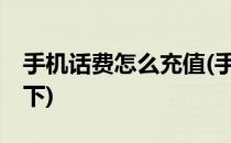手机话费怎么充值(手机话费怎么充值10元以下)