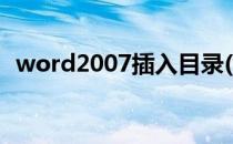 word2007插入目录(word2007添加目录)
