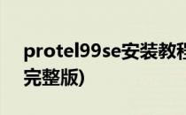 protel99se安装教程(protel99se安装教程完整版)