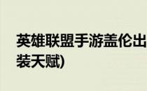 英雄联盟手游盖伦出装(英雄联盟手游盖伦出装天赋)
