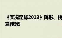 《实况足球2013》阵形、挑传、直塞及妖人心得(实况足球直传球)