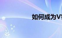 如何成为V客联盟一员