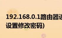 192.168.0.1路由器设置(192.168.0.1路由器设置修改密码)