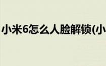 小米6怎么人脸解锁(小米6怎么人脸解锁手机)