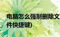 电脑怎么强制删除文件(电脑怎么强制删除文件快捷键)