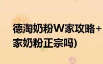 德淘奶粉W家攻略+败欧洲转运攻略(德国w家奶粉正宗吗)