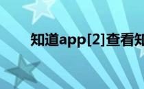 知道app[2]查看知道日报(知道aPP)