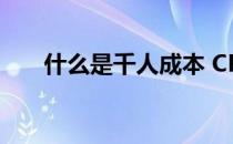 什么是千人成本 CPM(千人成本概念)