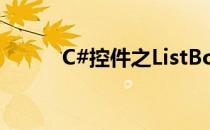 C#控件之ListBox控件使用(c罗)
