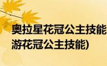 奥拉星花冠公主技能表及获得方式(奥拉星手游花冠公主技能)