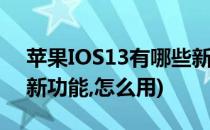 苹果IOS13有哪些新功能(苹果ios13有什么新功能,怎么用)