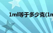 1ml等于多少克(1ml等于多少克 液体)