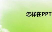 怎样在PPT中插入视频