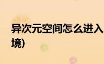 异次元空间怎么进入(异次元空间怎么进入梦境)