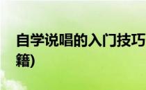 自学说唱的入门技巧(自学说唱的入门技巧书籍)