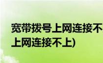 宽带拨号上网连接不上(路由器设置宽带拨号上网连接不上)