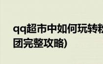 qq超市中如何玩转粉丝团(qq狂欢超市粉丝团完整攻略)