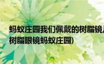 蚂蚁庄园我们佩戴的树脂镜片答案(一般情况下,我们佩戴的树脂眼镜蚂蚁庄园)