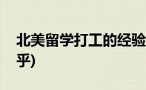 北美留学打工的经验(北美留学打工的经验知乎)