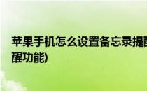 苹果手机怎么设置备忘录提醒?(苹果手机怎么设置备忘录提醒功能)