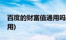 百度的财富值通用吗(百度百科财富值有什么用)