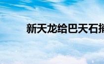 新天龙给巴天石捎口信任务怎么做