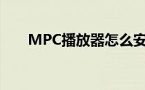 MPC播放器怎么安装(mpchc播放器)