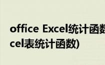 office Excel统计函数讲解:GAMMAINV(excel表统计函数)