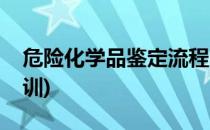 危险化学品鉴定流程(危险化学品鉴定流程培训)